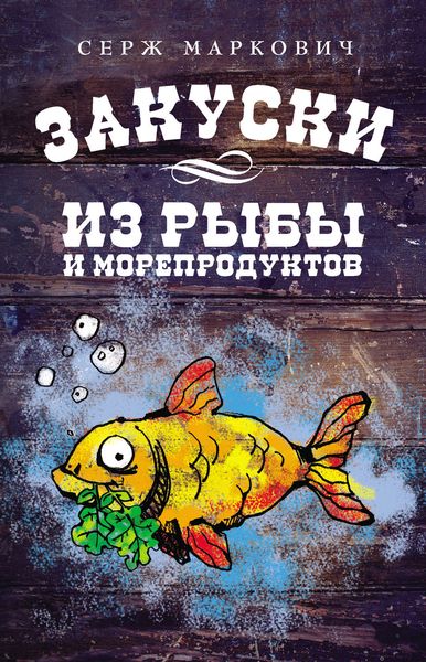 Обложка книги  «Закуски из рыбы и морепродуктов»