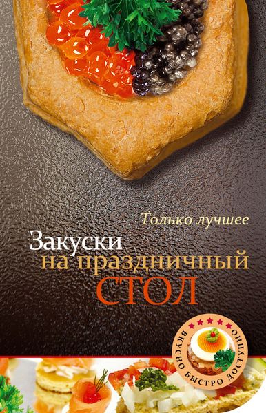 Обложка книги  «Закуски на праздничный стол»