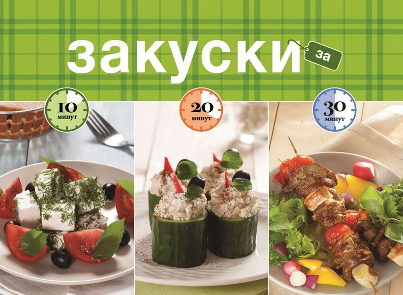 Обложка книги  «Закуски за 10, 20, 30 минут»