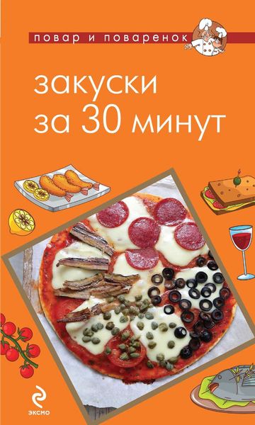 Обложка книги  «Закуски за 30 минут»