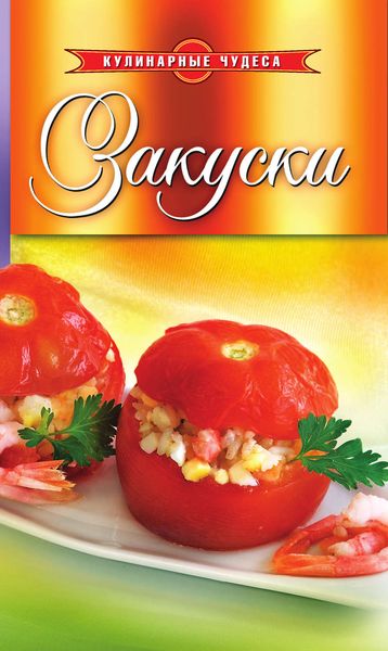 Обложка книги «Закуски»