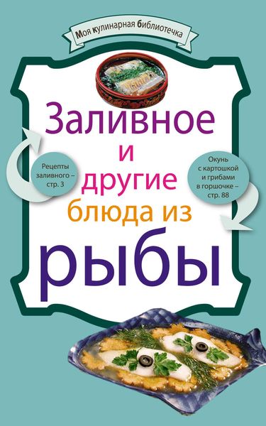 Обложка книги «Заливное и другие блюда из рыбы»