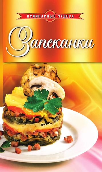 Обложка книги «Запеканки»