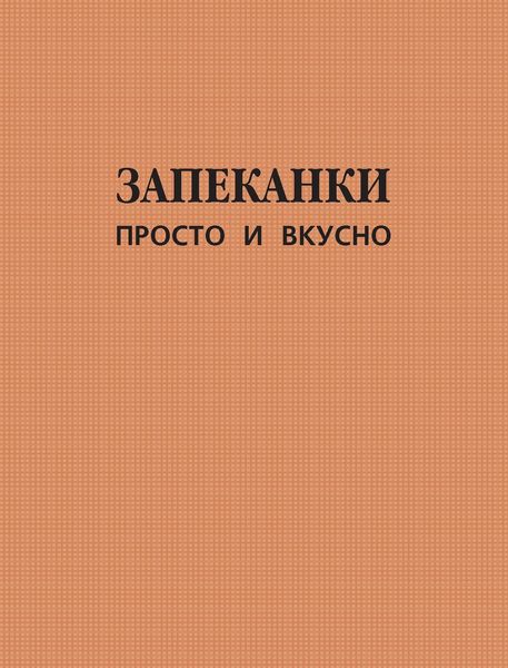 Обложка книги  «Запеканки. Просто и вкусно»