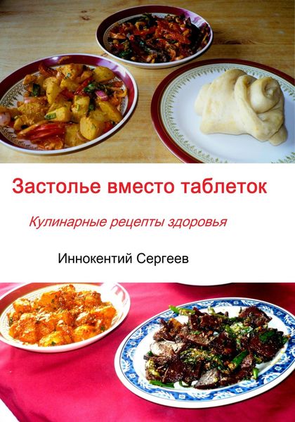 Обложка книги  «Застолье вместо таблеток. Кулинарные рецепты здоровья»