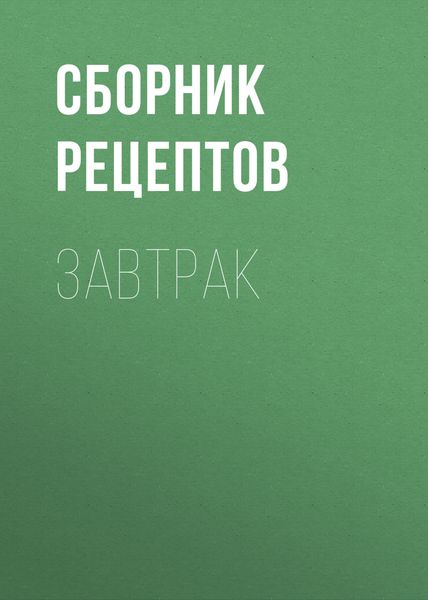 Обложка книги «Завтрак»