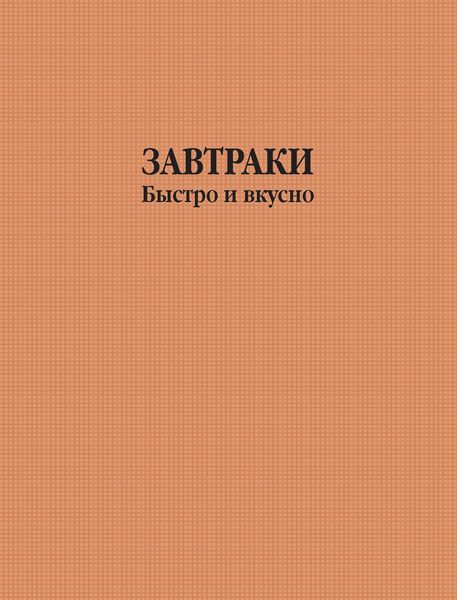 Обложка книги  «Завтраки быстро и вкусно»