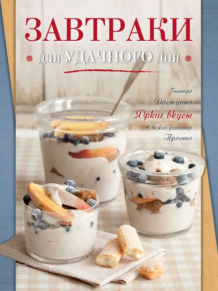 Обложка книги «Завтраки для удачного дня»