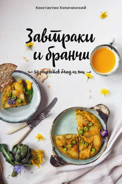 Обложка книги  «Завтраки и бранчи. 50 рецептов блюд из яиц»