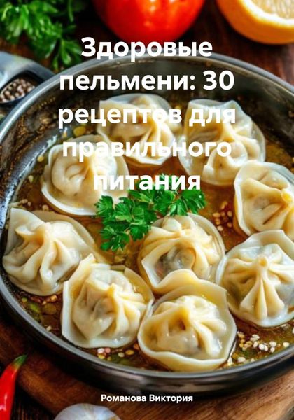 Обложка книги  «Здоровые пельмени: 30 рецептов для правильного питания»