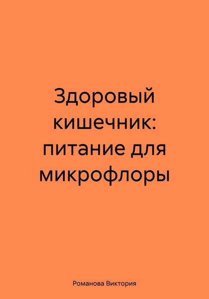 Обложка книги  «Здоровый кишечник: питание для микрофлоры»