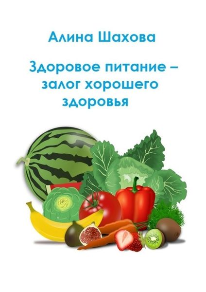 Обложка книги  «Здоровое питание – залог хорошего здоровья»