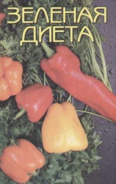 Обложка книги «Зеленая диета»