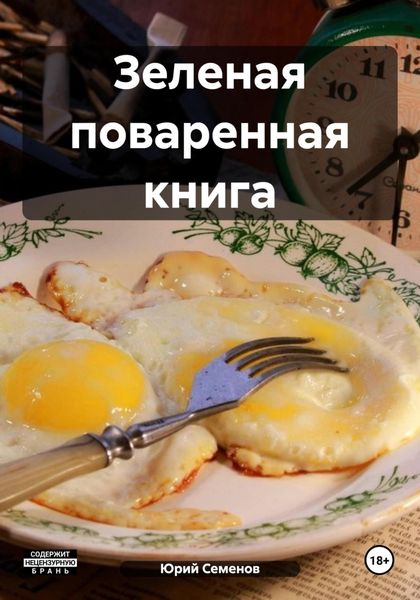 Обложка книги «Зеленая поваренная книга»