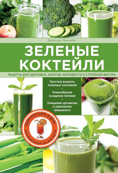 Обложка книги  «Зеленые коктейли. Рецепты для здоровья, энергии, молодости и стройной фигуры»