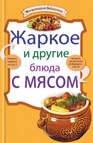 Обложка книги «Жаркое и другие блюда с мясом»
