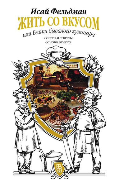 Обложка книги  «Жить со вкусом, или Байки бывалого кулинара»