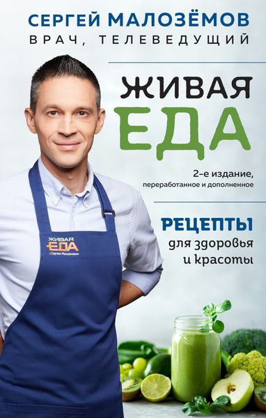 Обложка книги  «Живая еда. Рецепты для здоровья и красоты»