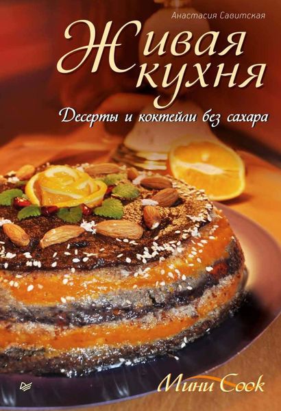 Обложка книги  «Живая кухня. Десерты и коктейли без сахара»