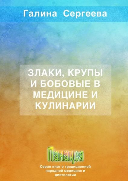 Обложка книги  «Злаки, крупы и бобовые в медицине и кулинарии»
