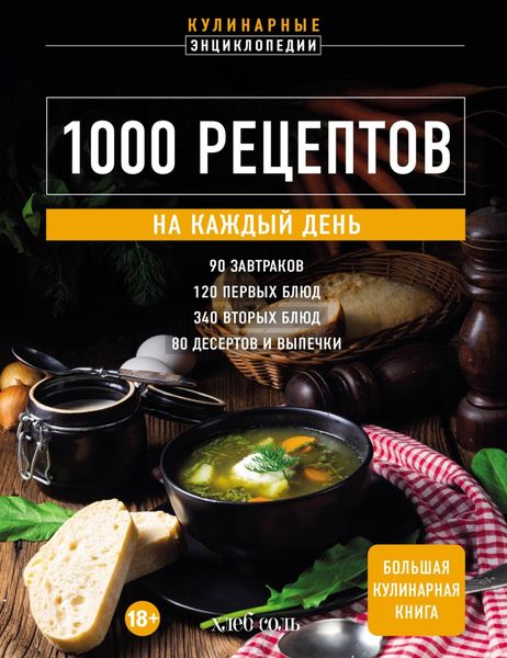 Обложка книги  «1000 рецептов на каждый день. Большая кулинарная книга»