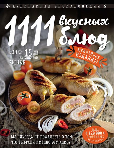 Обложка книги «1111 вкусных блюд»