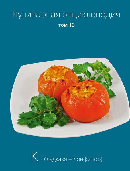 Обложка книги  «Кулинарная энциклопедия. Том 13. К (Кладкака – Конфитюр)»