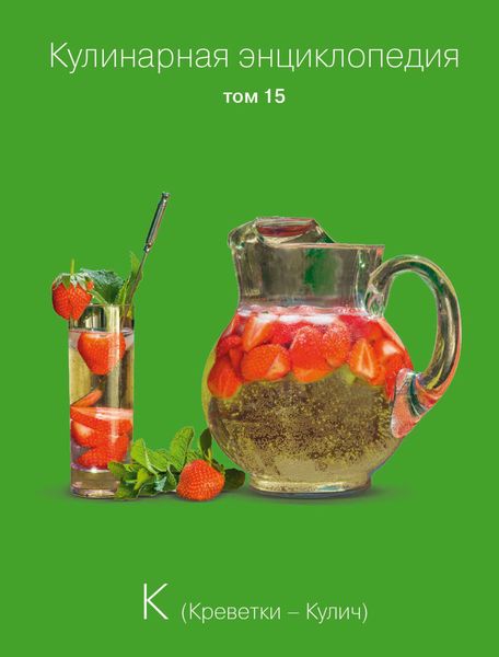 Обложка книги  «Кулинарная энциклопедия. Том 15. К (Креветки – Кулич)»