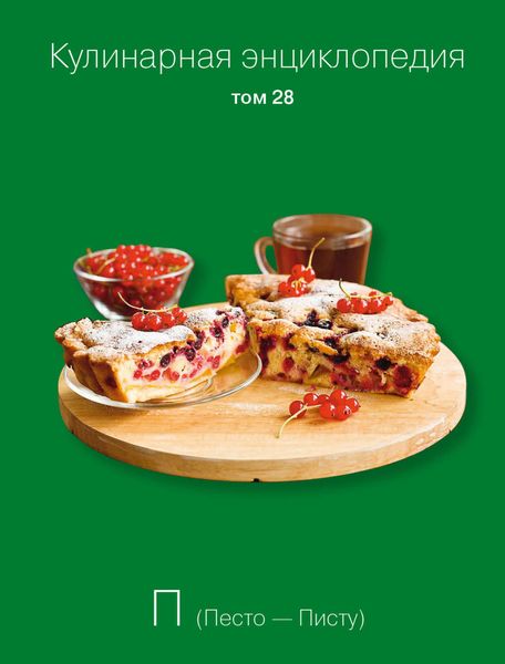 Обложка книги  «Кулинарная энциклопедия. Том 28. П (Песто – Писту)»