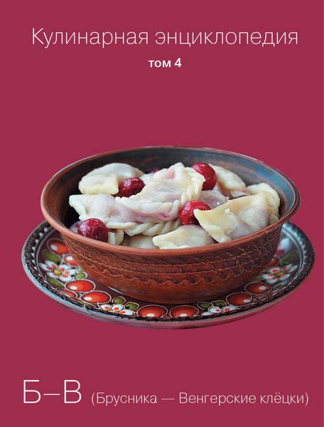Обложка книги  «Кулинарная энциклопедия. Том 4. Б-В (Брусника – Венгерские клёцки)»