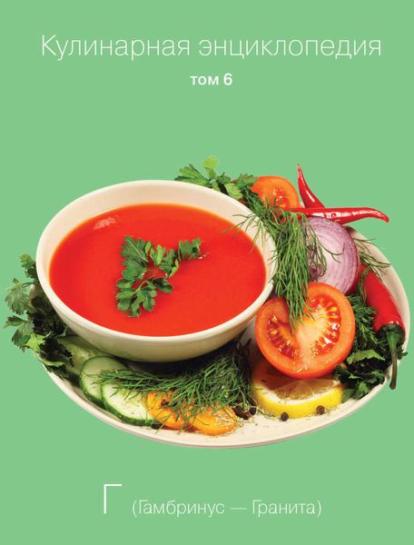 Обложка книги  «Кулинарная энциклопедия. Том 6. Г (Гамбринус – Гранита)»