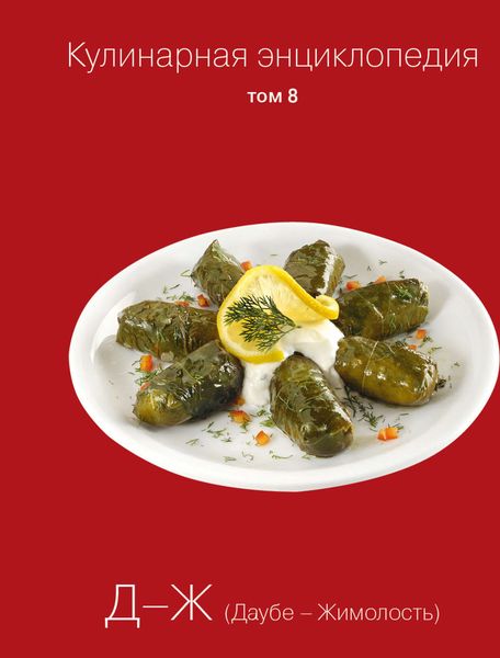 Обложка книги  «Кулинарная энциклопедия. Том 8. Д-Ж (Даубе – Жимолость)»
