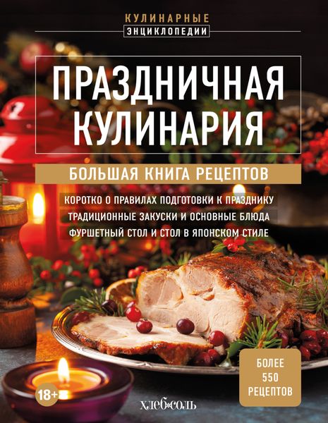 Обложка книги  «Праздничная кулинария. Большая книга рецептов»