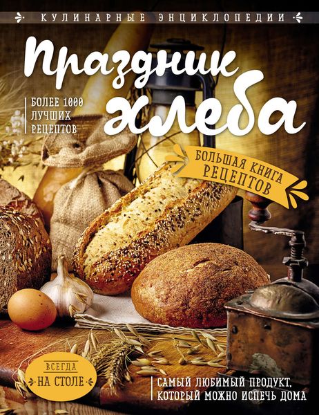 Обложка книги «Праздник Хлеба. Большая книга рецептов»