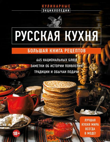 Обложка книги  «Русская кухня. Большая книга рецептов»