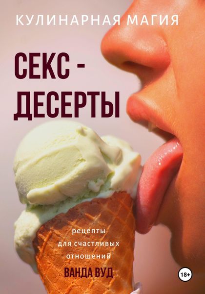 Обложка книги  «Кулинарная магия. Секс-десерты. Рецепты для счастливых отношений»