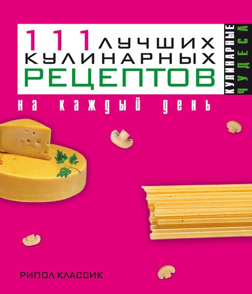 Обложка книги  «111 лучших кулинарных рецептов на каждый день»
