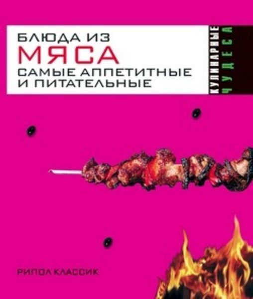 Обложка книги  «Блюда из мяса. Самые аппетитные и питательные»