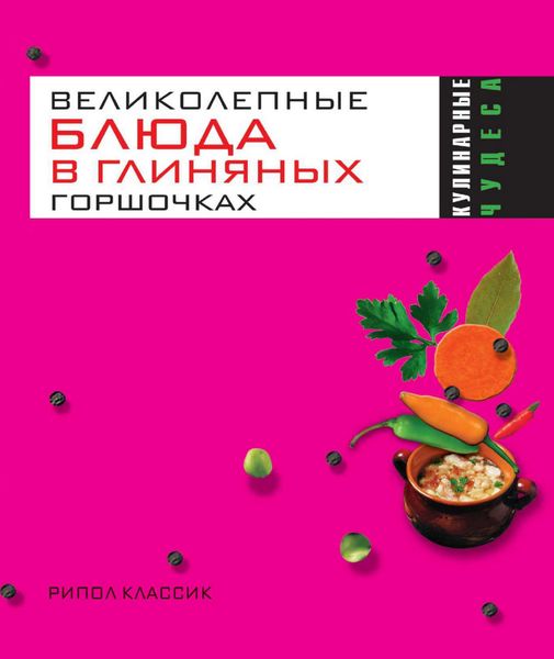 Обложка книги  «Великолепные блюда в глиняных горшочках»