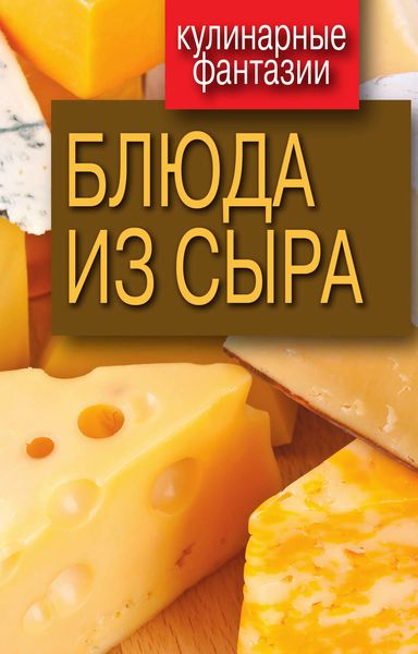 Обложка книги  «Блюда из сыра»