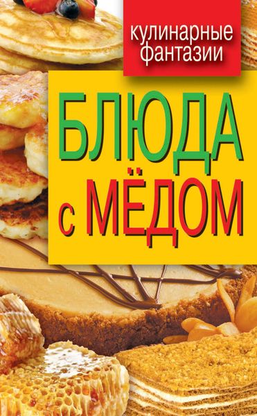 Обложка книги  «Блюда с медом»