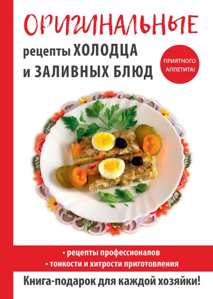 Обложка книги  «Оригинальные рецепты холодца и заливных блюд»