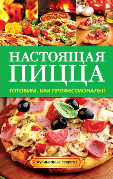 Обложка книги  «Настоящая пицца»