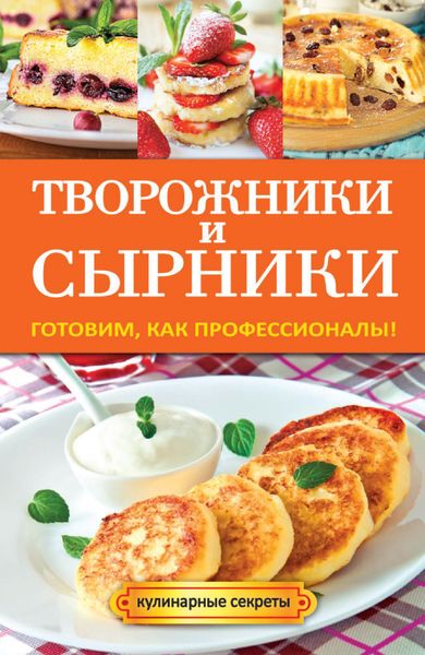 Обложка книги  «Творожники и сырники. Готовим, как профессионалы!»