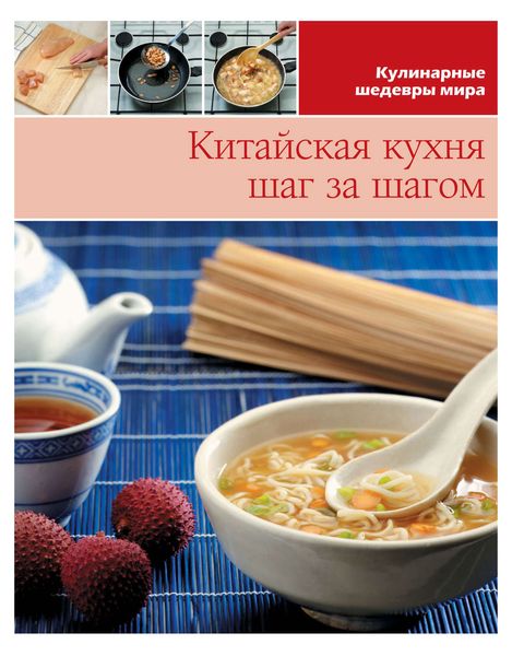 Обложка книги  «Китайская кухня шаг за шагом»