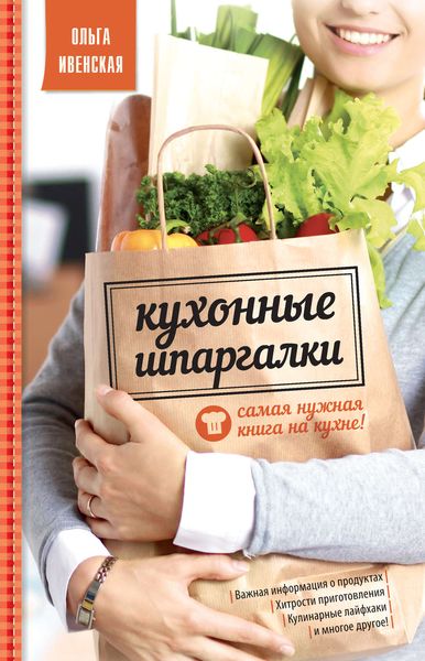 Обложка книги  «Кухонные шпаргалки»