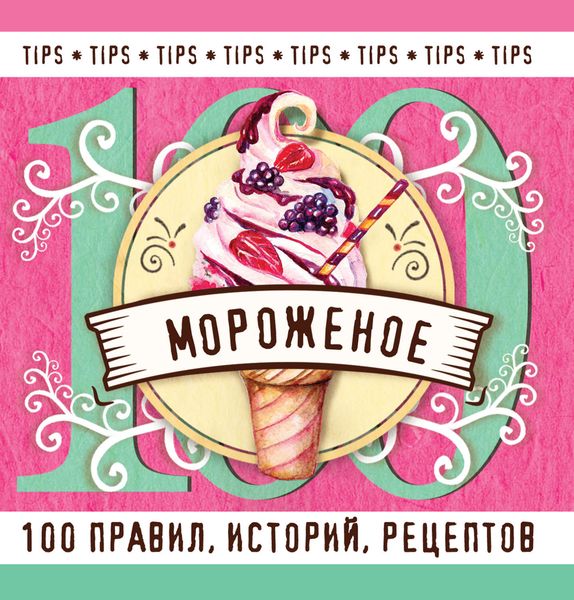 Обложка книги  «Мороженое. 100 правил, историй, рецептов»