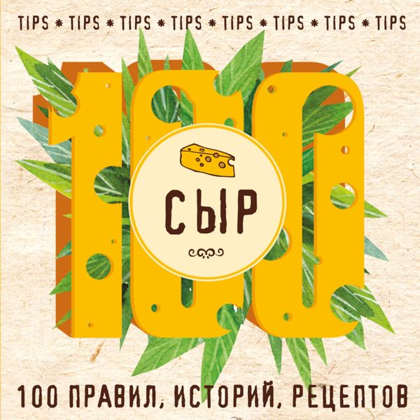 Обложка книги  «Сыр. 100 правил, историй, рецептов»