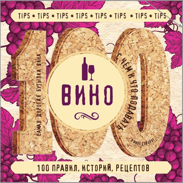 Обложка книги  «Вино. 100 правил, историй, рецептов»