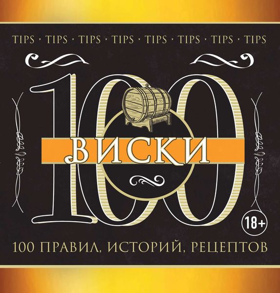 Обложка книги  «Виски. 100 правил, историй, рецептов»